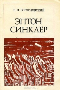 Владимир Богословский - Эптон Синклер. Учебное пособие