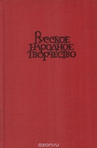  - Русское народное творчество