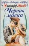 Дженнифер Блейк - Черная маска