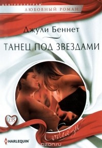 Джули Беннет - Танец под звездами