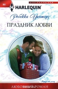 Ребекка Уинтерс - Праздник любви