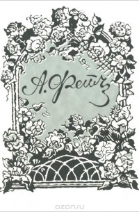 А. Фет. Стихотворения