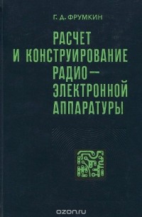 Григорий Фрумкин - Расчет и конструирование радиоэлектронной аппаратуры. Учебник для техникумов