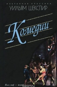 Уильям Шекспир - Уильям Шекспир. Комедии (сборник)