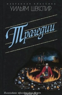 Трагедии