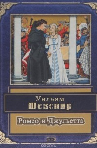 Уильям Шекспир - Ромео и Джульетта