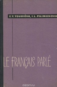  - Le Francais parle / Французский разговорный язык. Тематическое пособие по развитию навыков устной речи