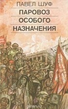 Павел Шуф - Паровоз особого назначения (сборник)