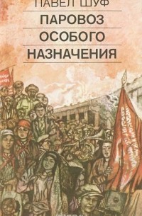 Павел Шуф - Паровоз особого назначения (сборник)