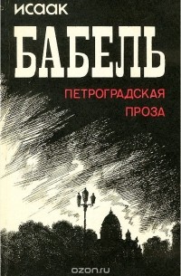 Исаак Бабель - Петроградская проза