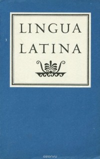  - Учебник латинского языка / Lingua Latina