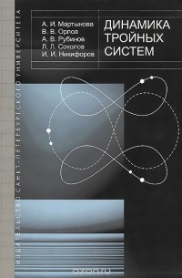  - Динамика тройных систем. Учебное пособие