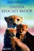 Джой Адамсон - Пиппа бросает вызов