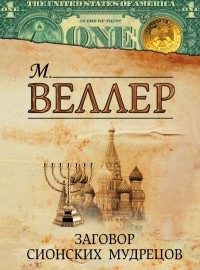 Михаил Веллер - Заговор сионских мудрецов (сборник)