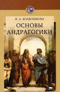 Основы андрагогики