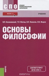  - Основы философии. Учебник