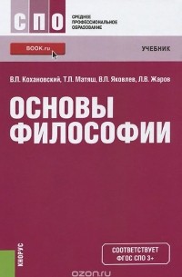 Основы философии. Учебник