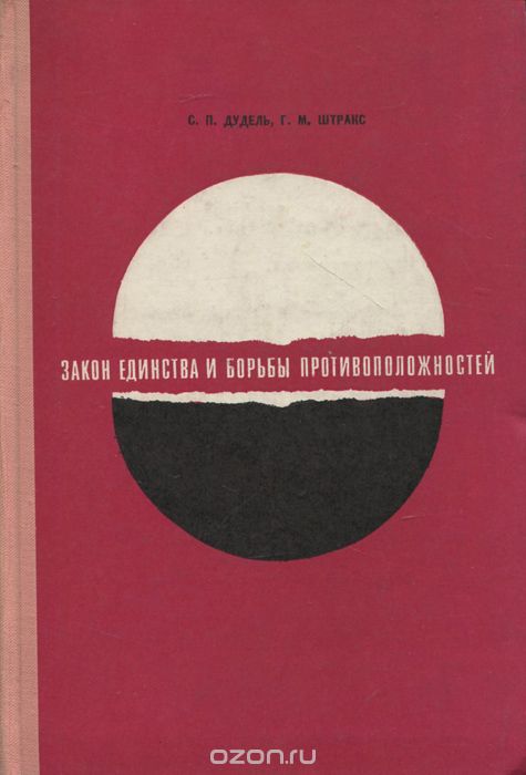 Закон Единства И Борьбы Противоположностей — Савва Дудель, Г. Штракс