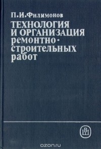 Павел Филимонов - Технология и организация ремонтно-строительных работ. Учебник