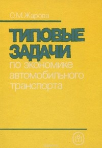 Ольга Жарова - Типовые задачи по экономике автомобильного транспорта. Учебное пособие