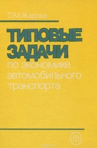 Ольга Жарова - Типовые задачи по экономике автомобильного транспорта. Учебное пособие