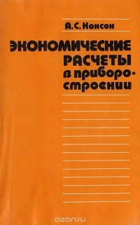 Арон Консон - Экономические расчеты в приборостроении