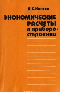 Арон Консон - Экономические расчеты в приборостроении