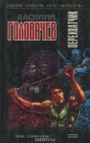 Василий Головачёв - Перехватчик