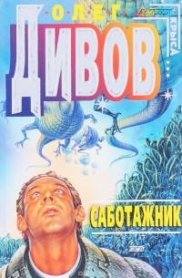 Олег Дивов - Саботажник (сборник)