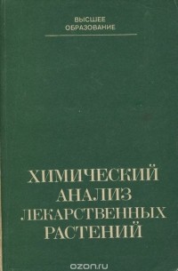  - Химический анализ лекарственных растений. Учебное пособие