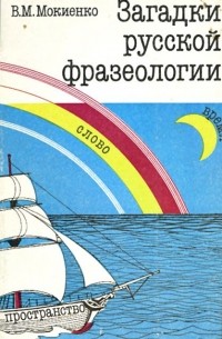 Загадки русской фразеологии