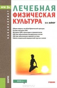 Эдуард Вайнер - Лечебная физическая культура. Учебник