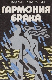  - Гармония брака