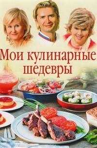  - Мои кулинарные шедевры
