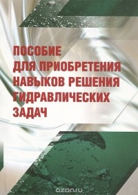  - Пособие для приобретения навыков решения гидравлических задач