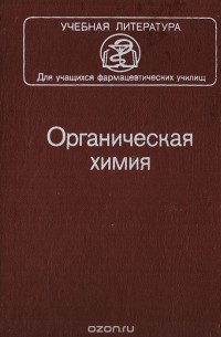  - Органическая химия