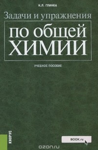 Николай Глинка - Общая химия. Задачи и упражнения. Учебное пособие