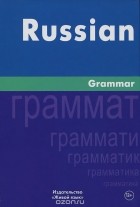 И. С. Милованова - Russian Grammar / Русская грамматика