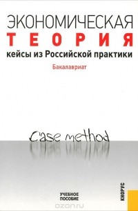  - Экономическая теория. Кейсы из российской практики. Бакалавриат. Учебное пособие