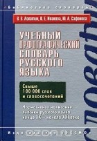 О. Е. Иванова - Учебный орфографический словарь русского языка