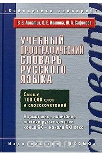 О. Е. Иванова - Учебный орфографический словарь русского языка