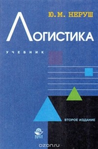Юрий Неруш - Логистика. Учебник