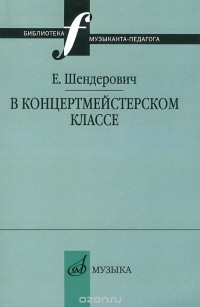 Евгений Шендерович - В концертмейстерском классе. Размышления педагога