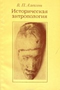 Валерий Алексеев - Историческая антропология