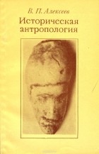 Валерий Алексеев - Историческая антропология