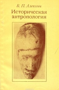 Валерий Алексеев - Историческая антропология