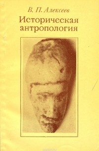 Историческая антропология