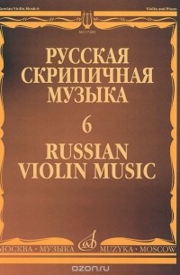  - Русская скрипичная музыка. Выпуск 6. Для скрипки и фортепиано