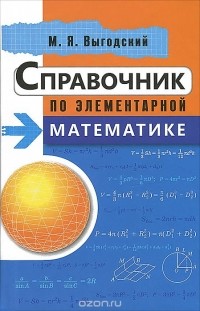 Марк Выгодский - Справочник по элементарной математике