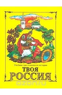  - Твоя Россия. Учебник-хрестоматия по истории для 3 класса (1-3) и 4 класса (1-4) начальной школы